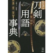 ビジュアル刀剣用語事典(刀剣ファンブックス) [単行本]