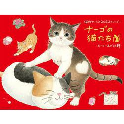 2023 ナーゴの猫たちカレンダー [カレンダー]