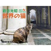 2023 岩合光昭　世界の猫カレンダー [ムックその他]