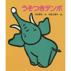 うそつきテンボ 改訂二版 [単行本]