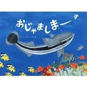 おじゃましまーす(こどものくに傑作絵本) [絵本]