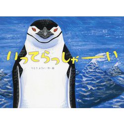 いってらっしゃーい(こどものくに傑作絵本) [絵本]