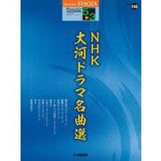 STAGEA ポピュラー 5～3級 Vol.118 NHK大河ドラマ名曲選 [単行本]