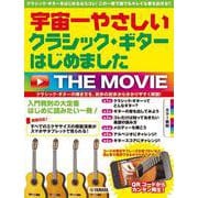 宇宙一やさしい クラシック・ギターはじめました THE MOVIE [単行本]