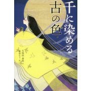 千に染める古の色 [単行本]