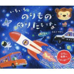 いろいろのりもののりたいな [絵本]