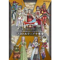 ドラゴンクエストX　オンライン　10th Anniversary Memorial Book　アストルティア十年史(SE-MOOK) [ムックその他]