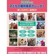 2023 子どもの権利条約カレンダー [カレンダー]