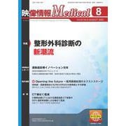 映像情報メディカル　2022年8月号 [ムックその他]
