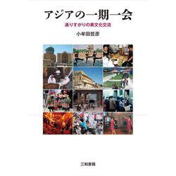 アジアの一期一会―通りすがりの異文化交流 [単行本]
