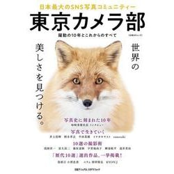 東京カメラ部　日本最大のＳＮＳ写真コミュニティー [ムックその他]