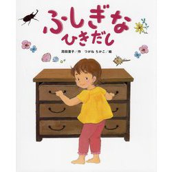 ふしぎなひきだし(こどものくに傑作絵本) [絵本]
