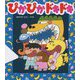 ぴかぴかドキドキ 改訂初版 (新しいえほん) [絵本]