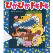 ぴかぴかドキドキ 改訂初版 (新しいえほん) [絵本]
