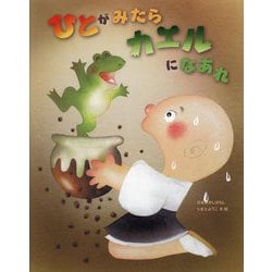 ひとがみたらカエルになあれ [絵本]