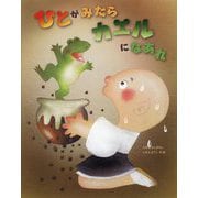 ひとがみたらカエルになあれ [絵本]