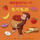アニメおさるのジョージはじめてのえほん たべもの(英語もまなべるはじめてのえほんシリーズ) [絵本]