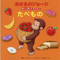 アニメおさるのジョージはじめてのえほん たべもの(英語もまなべるはじめてのえほんシリーズ) [絵本]