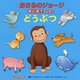 アニメおさるのジョージはじめてのえほん どうぶつ(英語もまなべるはじめてのえほんシリーズ) [絵本]