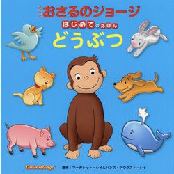 アニメおさるのジョージはじめてのえほん どうぶつ(英語もまなべるはじめてのえほんシリーズ) [絵本]