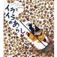 イライラのあらし [絵本]