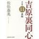 異館 吉原裏同心 11 決定版 （光文社文庫） [文庫]