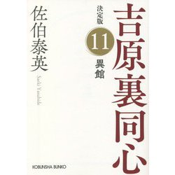 異館 吉原裏同心 11 決定版 （光文社文庫） [文庫]