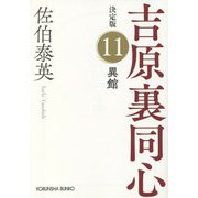 異館 吉原裏同心 11 決定版 （光文社文庫） [文庫]
