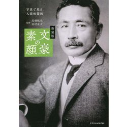 文豪の素顔 新装版 [単行本]