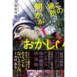この場所、何かがおかしい [単行本]