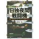 日独夜間戦闘機―「月光」からメッサーシュミットBf110まで(光人社NF文庫) [文庫]