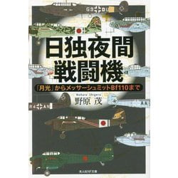 日独夜間戦闘機―「月光」からメッサーシュミットBf110まで(光人社NF文庫) [文庫]