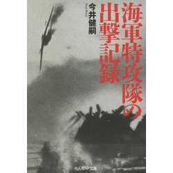 海軍特攻隊の出撃記録(光人社NF文庫) [文庫]