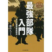 最強部隊入門―兵力の運用徹底研究 新装解説版 (光人社NF文庫) [文庫]