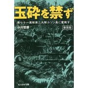 玉砕を禁ず―第七十一連隊第二大隊ルソン島に奮戦す 新装版 (光人社NF文庫) [文庫]