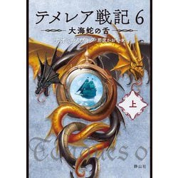 テメレア戦記〈6〉大海蛇の舌〈上〉 [文庫]