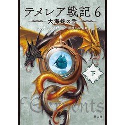 テメレア戦記〈6〉大海蛇の舌〈下〉 [文庫]