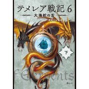 テメレア戦記〈6〉大海蛇の舌〈下〉 [文庫]