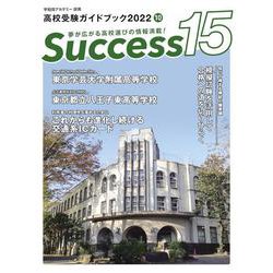 高校受験ガイドブック2022　サクセス15<10月号> [単行本]