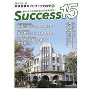 高校受験ガイドブック2022　サクセス15<10月号> [単行本]