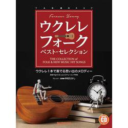 ウクレレ/フォーク・ベスト・セレクション 模範演奏CD付 [単行本]