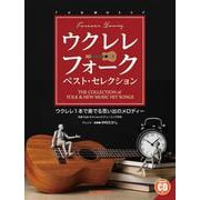 ウクレレ/フォーク・ベスト・セレクション 模範演奏CD付 [単行本]