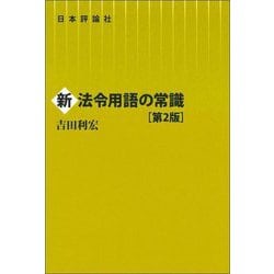 新法令用語の常識 第2版 [単行本]