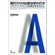 現代アメリカ比較法学の行方―マティアス・ライマンの比較法学を中心に [単行本]