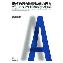 現代アメリカ比較法学の行方―マティアス・ライマンの比較法学を中心に [単行本]