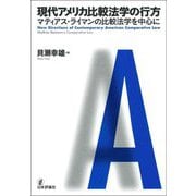 現代アメリカ比較法学の行方―マティアス・ライマンの比較法学を中心に [単行本]