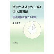 哲学と経済学から解く世代間問題―経済実験に基づく考察 [単行本]