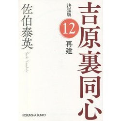 再建 吉原裏同心 12 決定版 （光文社文庫） [文庫]