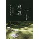 求道―日本的生き方の実践 [単行本]