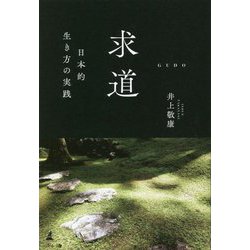 求道―日本的生き方の実践 [単行本]